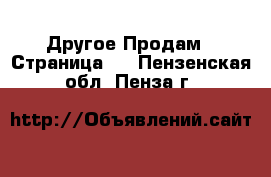 Другое Продам - Страница 2 . Пензенская обл.,Пенза г.